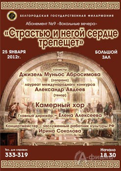 Афиша концерта «Страстью и негой сердце трепещет» Белгородской государственной филармонии