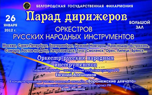 В Большом зале Белгородской филармонии пройдет «Парад дирижёров» 