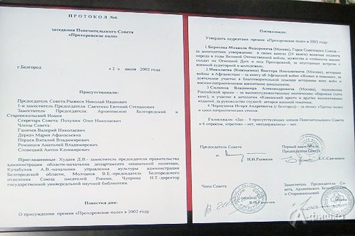 Протоколы о присуждении первой премии «Прохоровское поле» (2002 год)