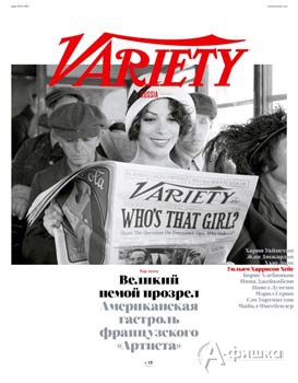 «Артист» на обложке первого номера Variety на русском языке