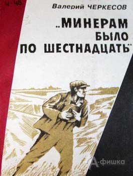 Обложка книги В. Черкесова «Минёрам было по шестнадцать»