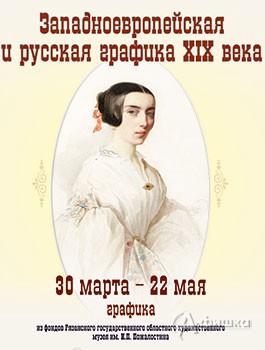 В Белгороде представят западноевропейскую и русскую графику XIX века