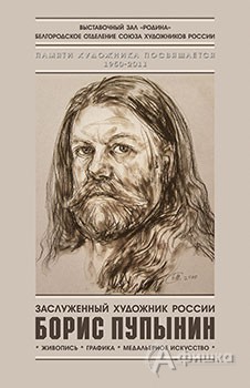 В Белгороде откроется выставка памяти Бориса Пупынина