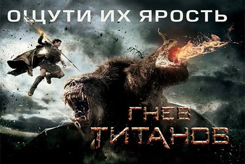 «Гнев Титанов» выходит на экраны кинотеатров Белгорода