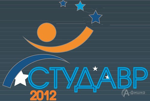 В Белгороде открыт приём заявок на участие в ежегодном открытом Белгородском Фестивале-конкурсе молодёжного кино-видеоискусства «СТУДАВР – 2012»