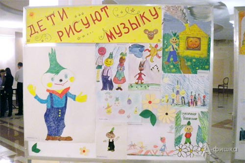 Выставка «Дети рисуют музыку» открылась в Белгородской государственной филармонии