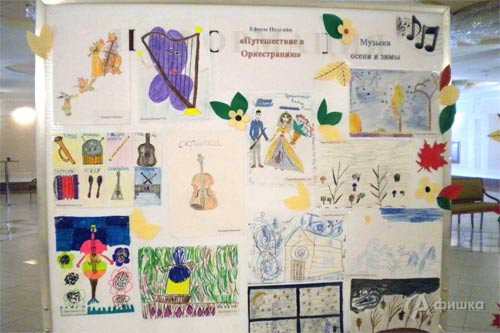 Выставка «Дети рисуют музыку» открылась в Белгородской государственной филармонии