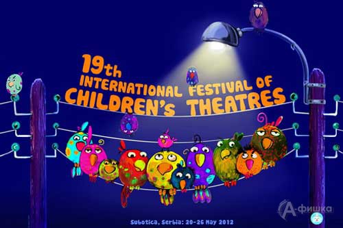 Белгородский театр кукол примет участие в 19-м Международном фестивале детских театров в Суботице (Сербия)