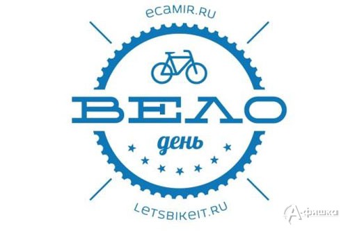 В Белгороде 20 мая пройдёт велодень