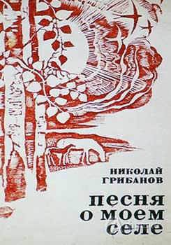 Обложка первой книги Николая Грибанова «Песня о моём селе»