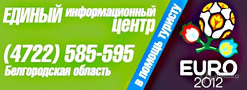 Единый информационный центр Белгородской области в помощь болельщику Euro 2012