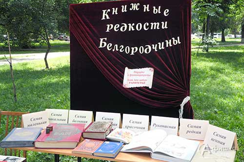 Книжные редкости Белгородчины
