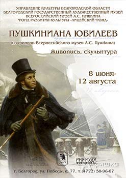 8 июня в Белгороде откроется «Пушкиниана юбилеев»