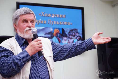 «Хождения Юрия Лунькова» в Белгороде представил сам автор