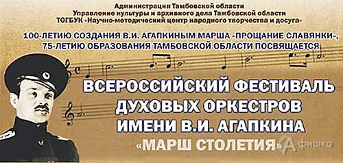 В Тамбове пройдёт фестиваль, приуроченный к 100-летию марша Агапкина «Прощание славянки»