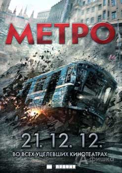 Фильм-катастрофа «Метро» выйдет в уцелевших кинотеатрах Белгорода 21.12.12
