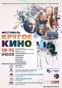 «Сливки современного кинематографа» покажут в Белгороде