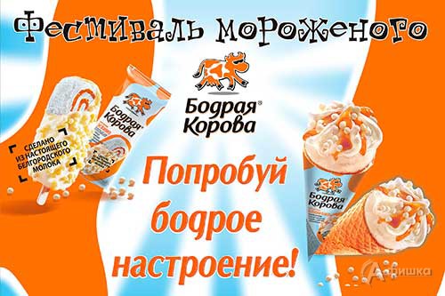 Афиша Фестиваля мороженого в Белгороде