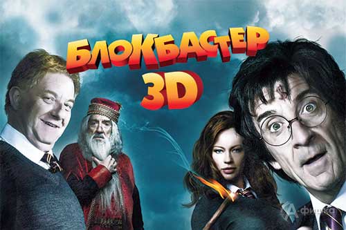Афиша фильма «Блокбастер 3D»