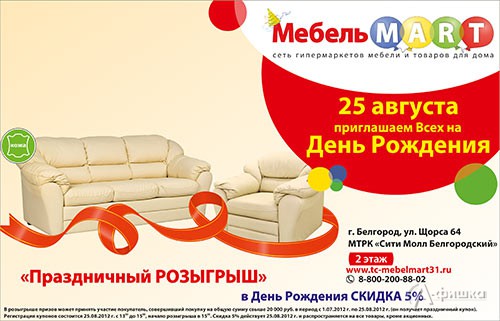 «МебельMART» в Белгороде отмечает свой день рождения праздником для горожан