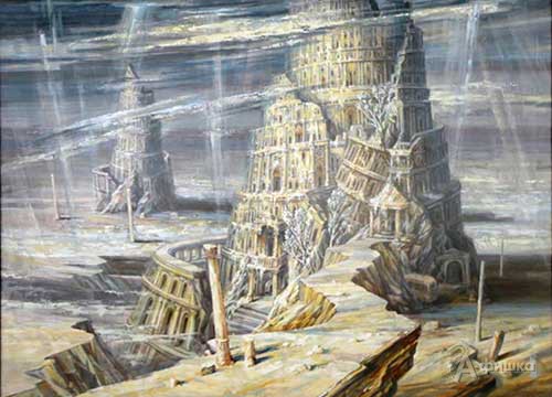 С. Дымов «Вавилонская башня»