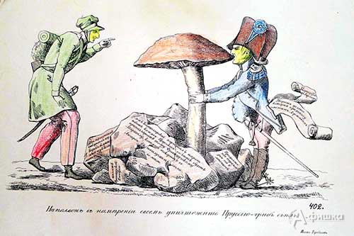 И. Теребенов «Наполеон в намерении своем уничтожить Пруссию гриб съел»