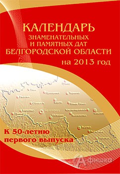 2013-й — год юбилеев и юбиляров Белгорода