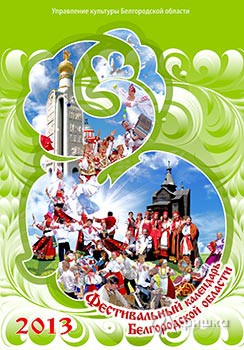«Фестивальный календарь Белгородской области» 