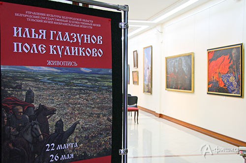 В Белгородском государственном художественном музее открылась выставка «Илья Глазунов. Поле Куликово» 
