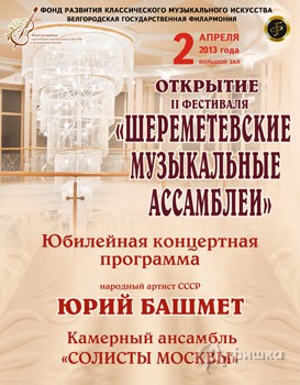 Афиша открытия фестиваля «Шереметевские музыкальные ассамблеи» в Белгороде