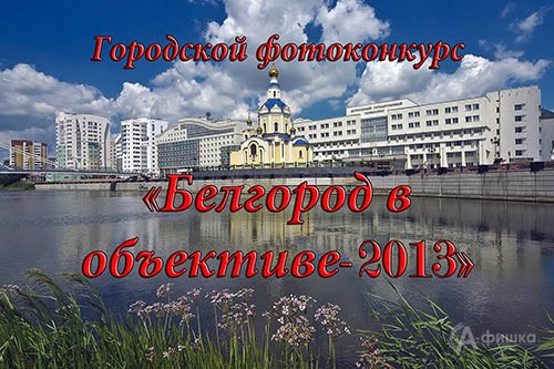 Стартовал фотоконкурс «Белгород в объективе 2013» 