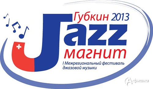  I Межрегиональный фестиваль джазовой музыки «Джаз-Магнит 2013»