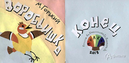 Иллюстрация к сказке Горького «Воробьишко» от творческой группы «Вулкан»
