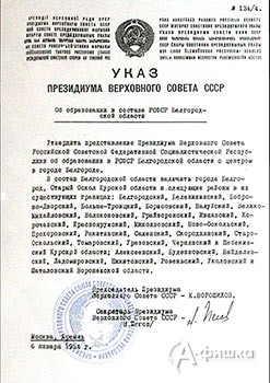 Указ об образовании Белгородской области