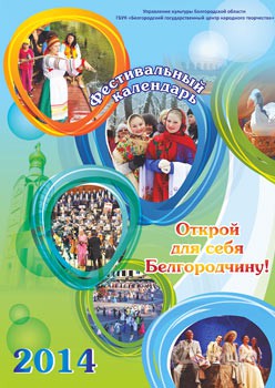 Фестивальный календарь Белгородской области