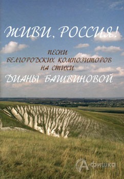Обложка поэтического сборника Дианы Башвиновой «Живи, Россия!»