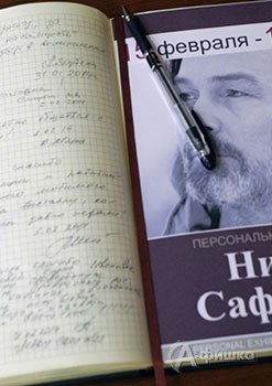 Книга отзывов заполнилась записями первых посетителей выставки Никаса Сафронова