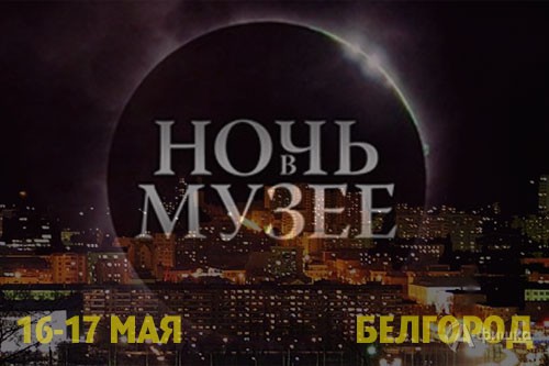 Акция Ночь музеев 2014 в Белгороде пройдёт во всех музеях областного центра 16-17 мая