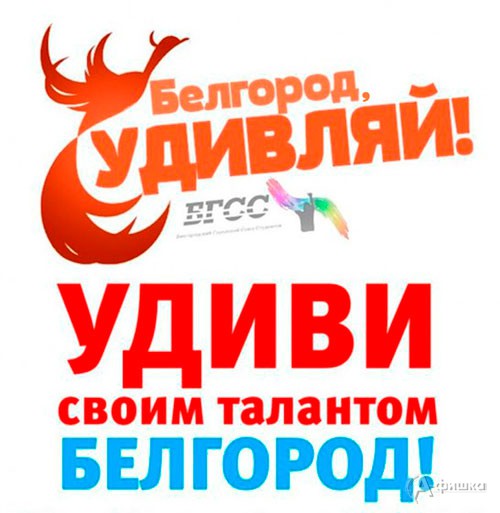 Гала-концерт конкурса «Белгород, удивляй!» состоится 22 мая