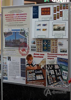 В Белгороде откроется Всероссийская филателистическая выставка-конкурс