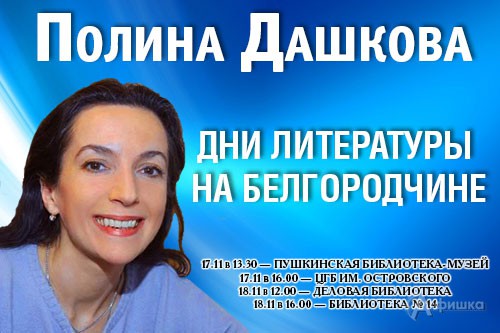 Полина Дашкова примет участие в Днях литературы на Белгородчине 