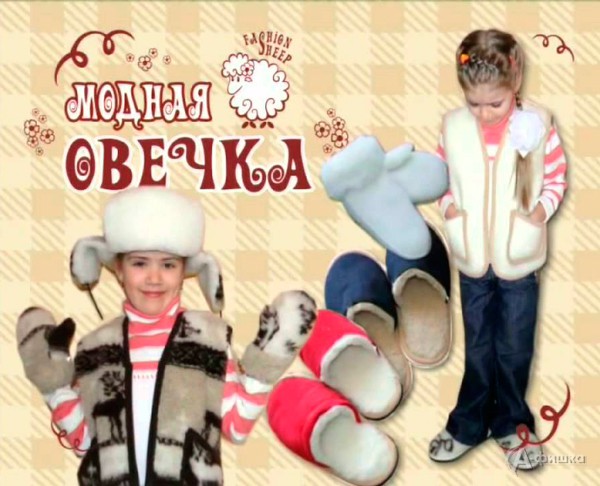 Скидки в «Модной овечке» в Белгороде