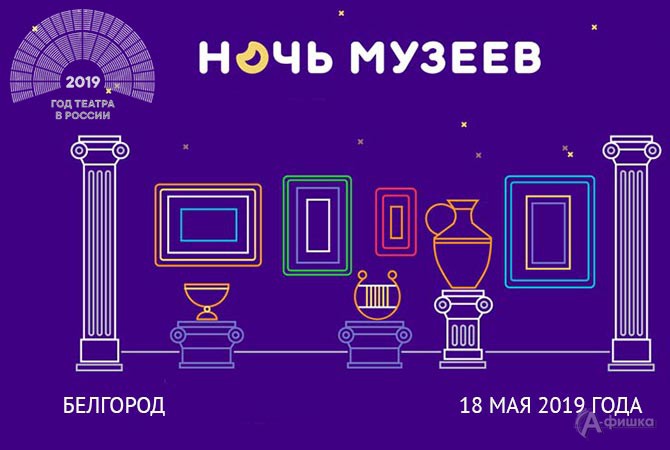 Сегодня в Белгороде проводится акция «Ночь музеев»
