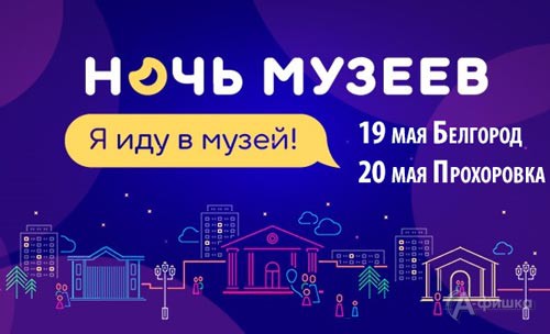 «Ночь музеев 2017» в Белгороде пройдёт под революционными и экологическими лозунгами