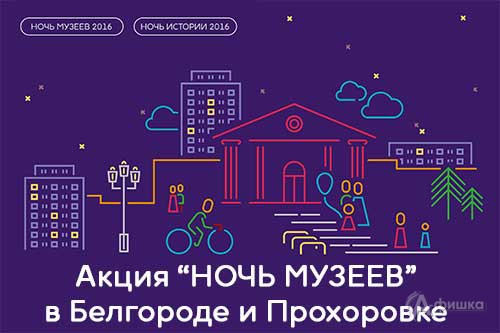 «Ночь музеев 2016» — традиционно в Белгороде и впервые на Прохоровском поле
