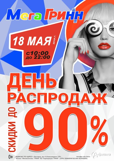 День распродаж в ТРЦ «МегаГринн» в Белгороде