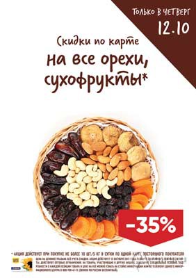 В &laquo;Ленте&raquo; скидка на все орехи и сухофрукты 