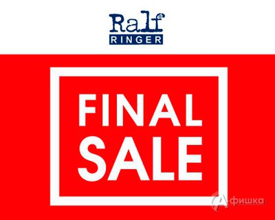 Финальный Sale в «Ralf Ringer»