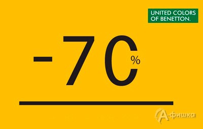 Большая распродажа в «Benetton»