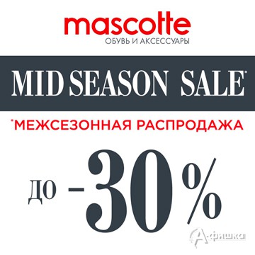 Межсезонная распродажа в салонах «Mascotte»